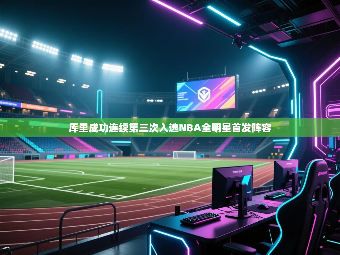 爱游戏体育在线登录-库里成功连续第三次入选NBA全明星首发阵容  第1张