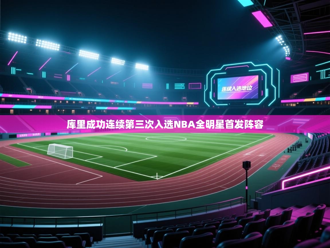 爱游戏体育在线登录-库里成功连续第三次入选NBA全明星首发阵容  第3张