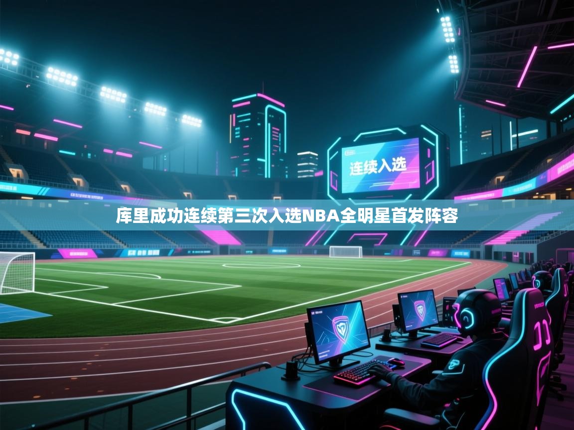 爱游戏体育在线登录-库里成功连续第三次入选NBA全明星首发阵容  第4张