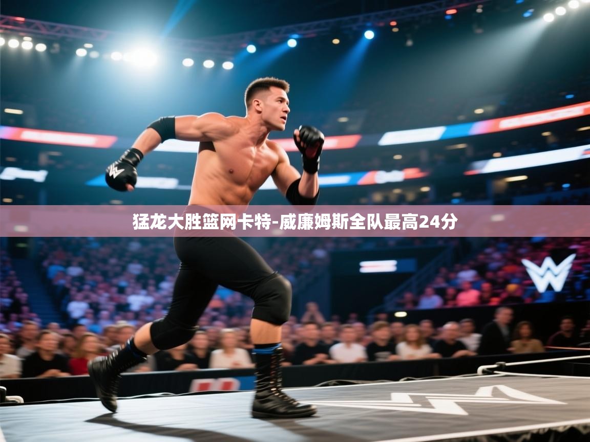 欢娱游戏平台-猛龙大胜篮网卡特-威廉姆斯全队最高24分  第3张