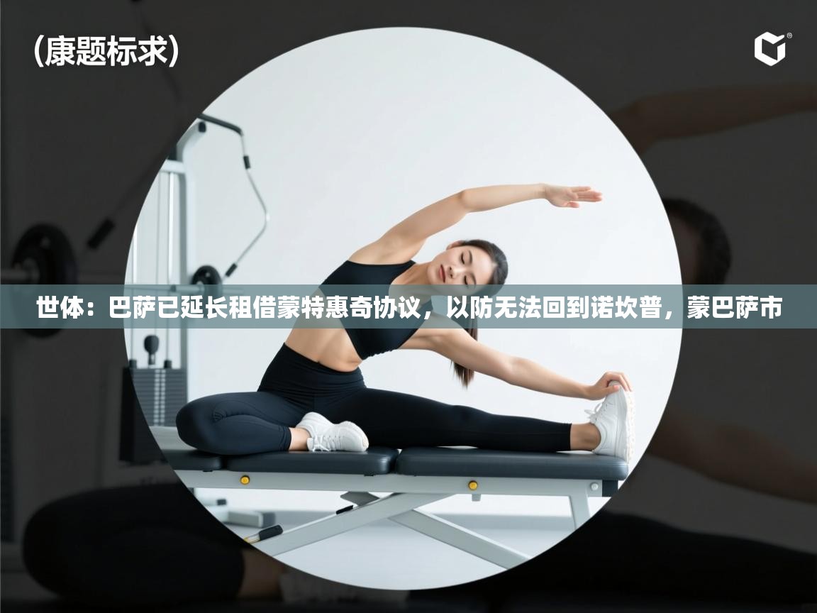 爱游戏真人体育娱乐-世体:巴萨已延长租借蒙特惠奇协议,以防无法回到诺坎普,蒙巴萨市 第1张