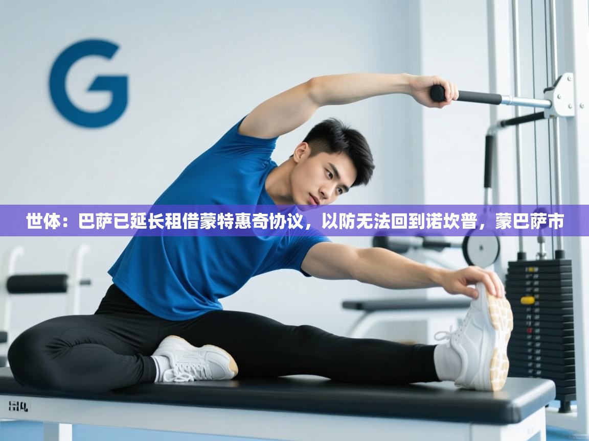 爱游戏真人体育娱乐-世体:巴萨已延长租借蒙特惠奇协议,以防无法回到诺坎普,蒙巴萨市 第3张