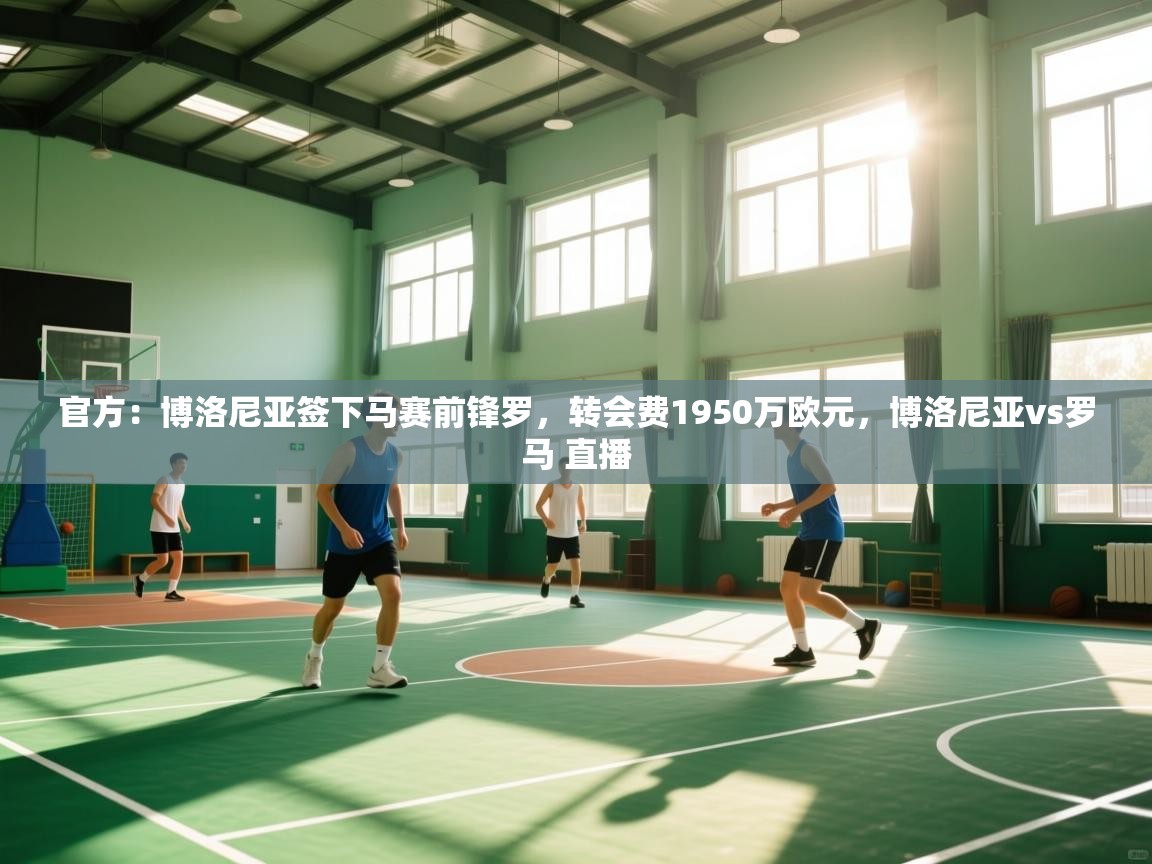 爱游戏体育娱乐赞助马竞-官方:博洛尼亚签下马赛前锋罗,转会费1950万欧元,博洛尼亚vs罗马 直播 第1张