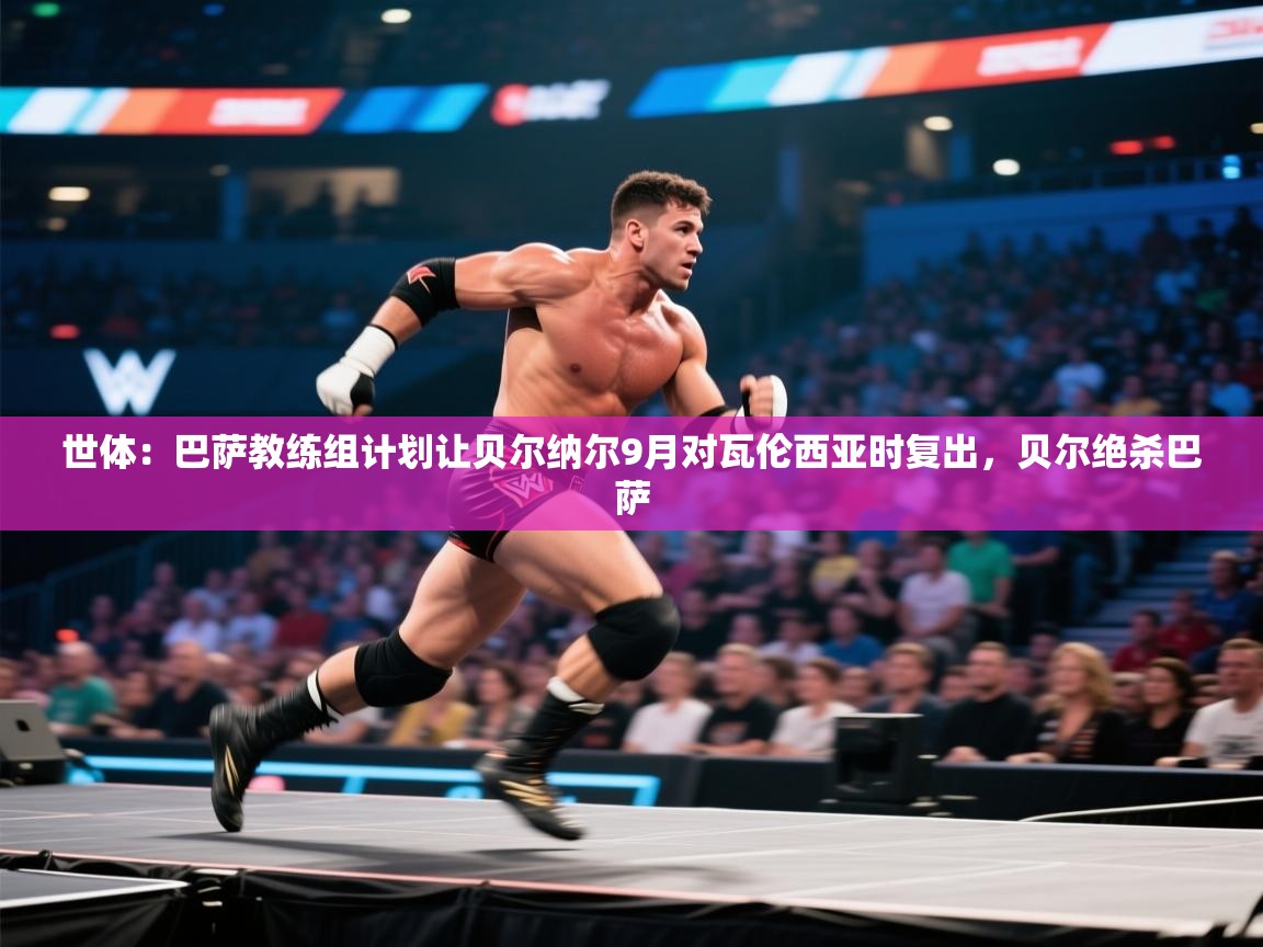 爱游戏-世体:巴萨教练组计划让贝尔纳尔9月对瓦伦西亚时复出,贝尔绝杀巴萨 第2张