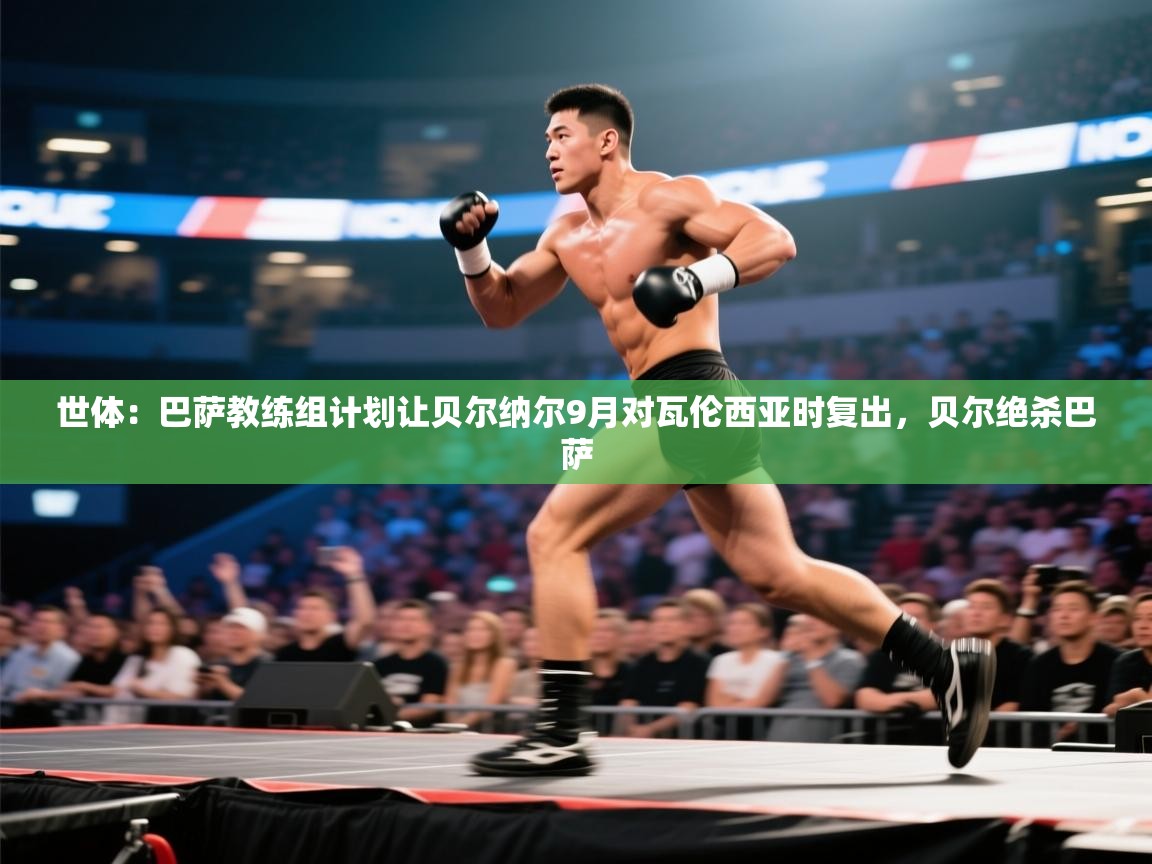 爱游戏-世体:巴萨教练组计划让贝尔纳尔9月对瓦伦西亚时复出,贝尔绝杀巴萨 第4张