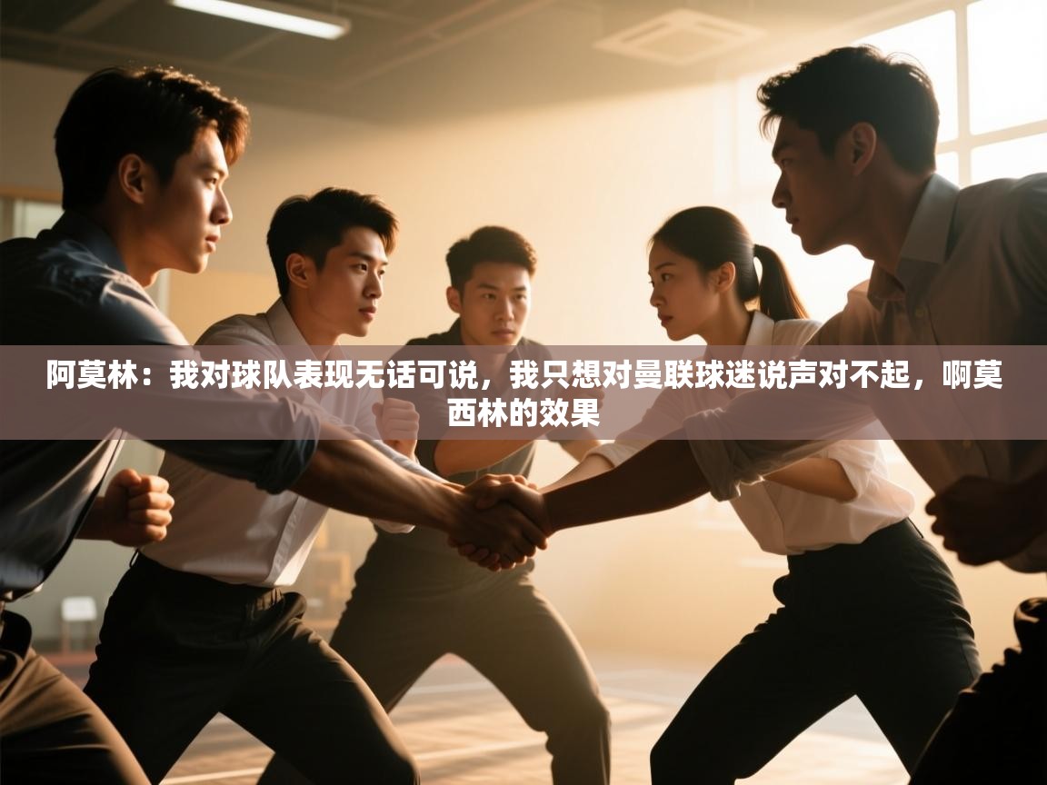 爱游戏官网-阿莫林:我对球队表现无话可说,我只想对曼联球迷说声对不起,啊莫西林的效果 第2张