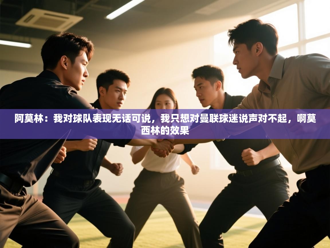 爱游戏官网-阿莫林:我对球队表现无话可说,我只想对曼联球迷说声对不起,啊莫西林的效果 第3张