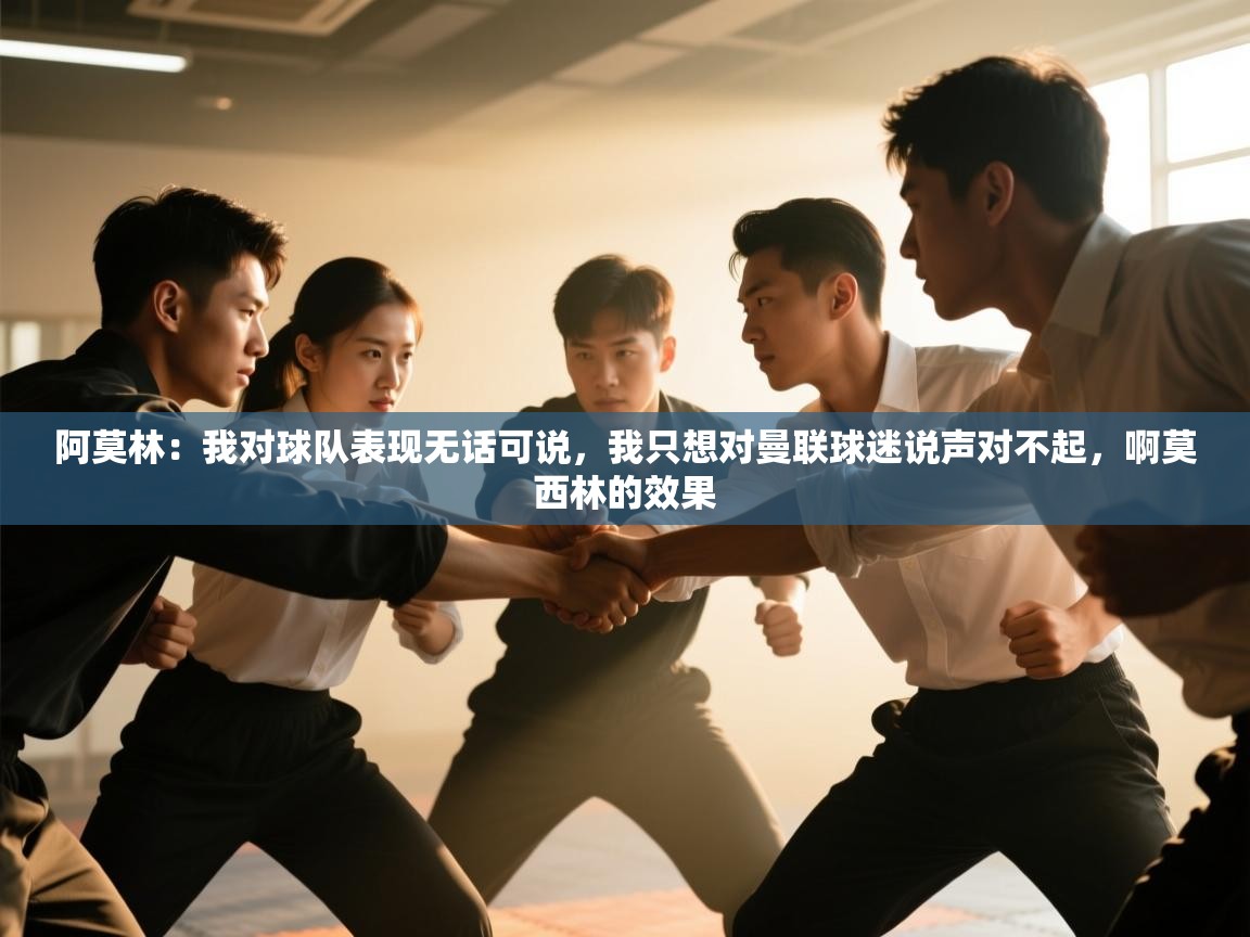 爱游戏官网-阿莫林:我对球队表现无话可说,我只想对曼联球迷说声对不起,啊莫西林的效果 第4张