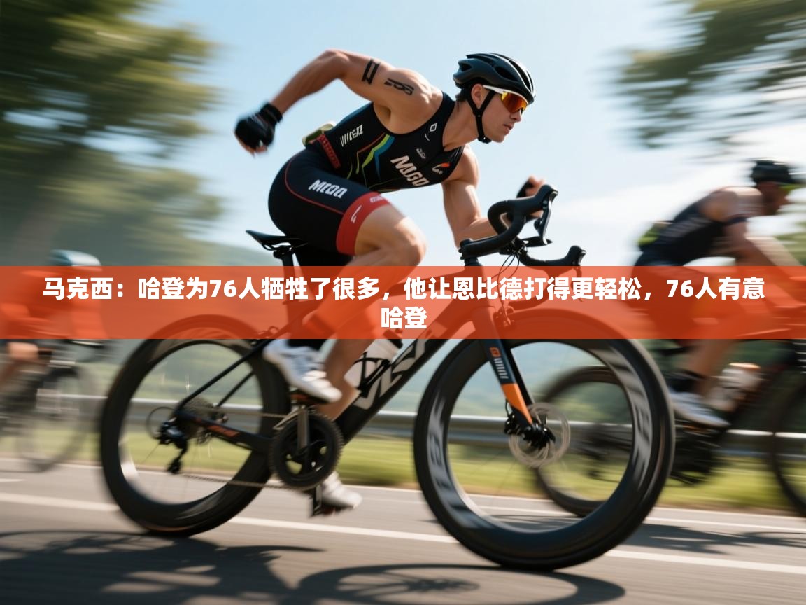 爱游戏体育直播-马克西:哈登为76人牺牲了很多,他让恩比德打得更轻松,76人有意哈登 第3张