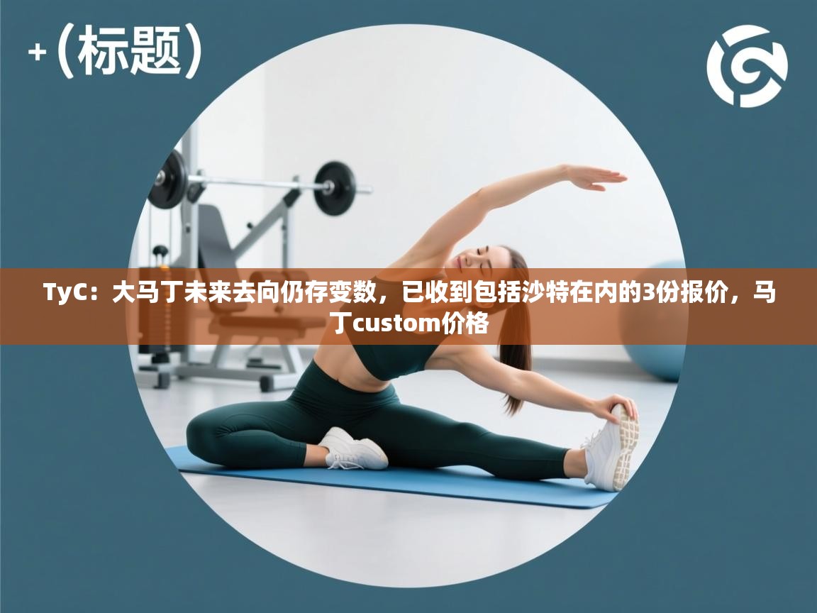 爱游戏娱乐app下载-TyC:大马丁未来去向仍存变数,已收到包括沙特在内的3份报价,马丁custom价格 第2张