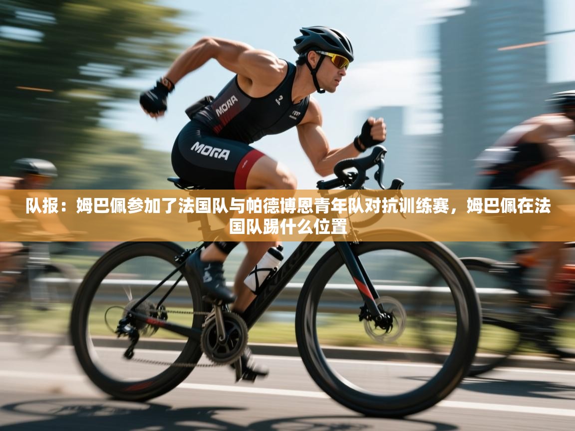 爱游戏娱乐体育官方入口-队报:姆巴佩参加了法国队与帕德博恩青年队对抗训练赛,姆巴佩在法国队踢什么位置 第1张