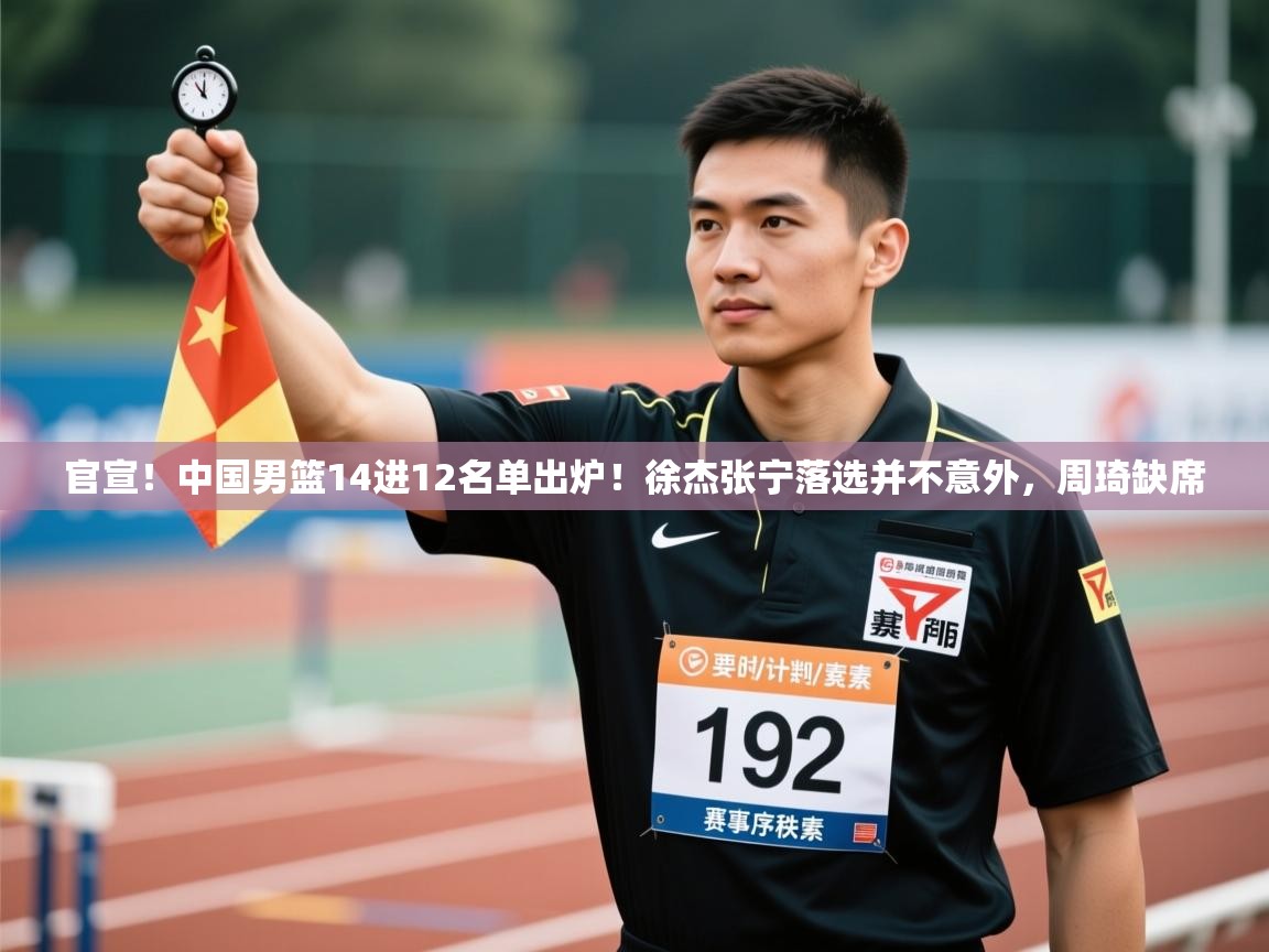 爱体育游戏网站-官宣!中国男篮14进12名单出炉!徐杰张宁落选并不意外,周琦缺席 第3张