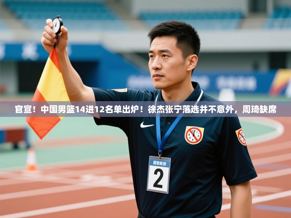爱体育游戏网站-官宣!中国男篮14进12名单出炉!徐杰张宁落选并不意外,周琦缺席 第4张