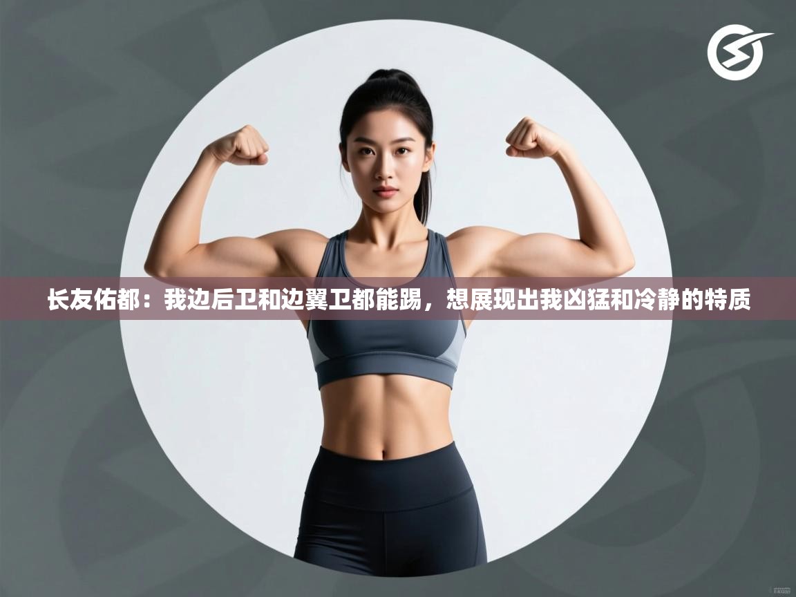 爱游戏平台-长友佑都:我边后卫和边翼卫都能踢,想展现出我凶猛和冷静的特质 第3张