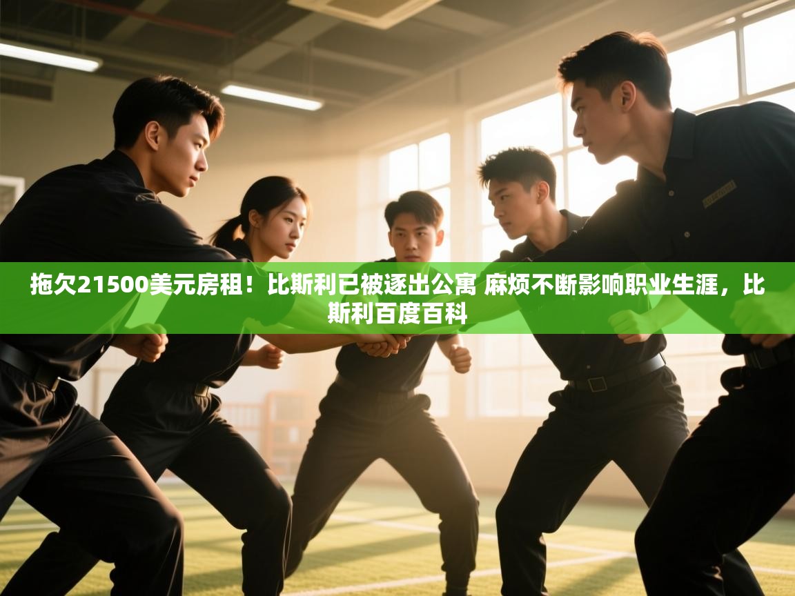 爱游戏体育娱乐罗马赞助商-拖欠21500美元房租！比斯利已被逐出公寓 麻烦不断影响职业生涯，比斯利百度百科  第3张