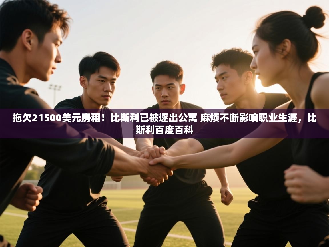 爱游戏体育娱乐罗马赞助商-拖欠21500美元房租！比斯利已被逐出公寓 麻烦不断影响职业生涯，比斯利百度百科  第2张