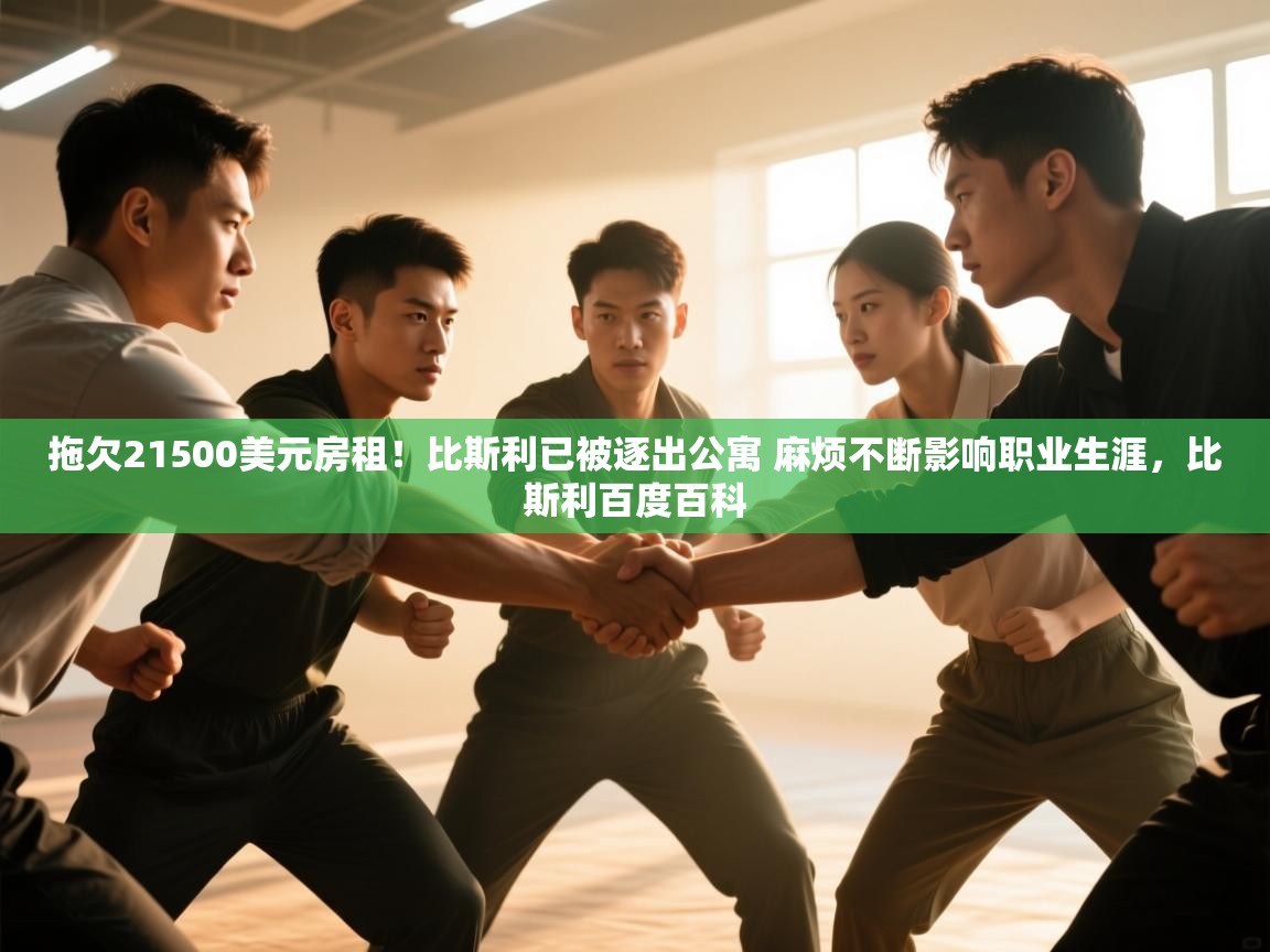 爱游戏体育娱乐罗马赞助商-拖欠21500美元房租！比斯利已被逐出公寓 麻烦不断影响职业生涯，比斯利百度百科  第4张