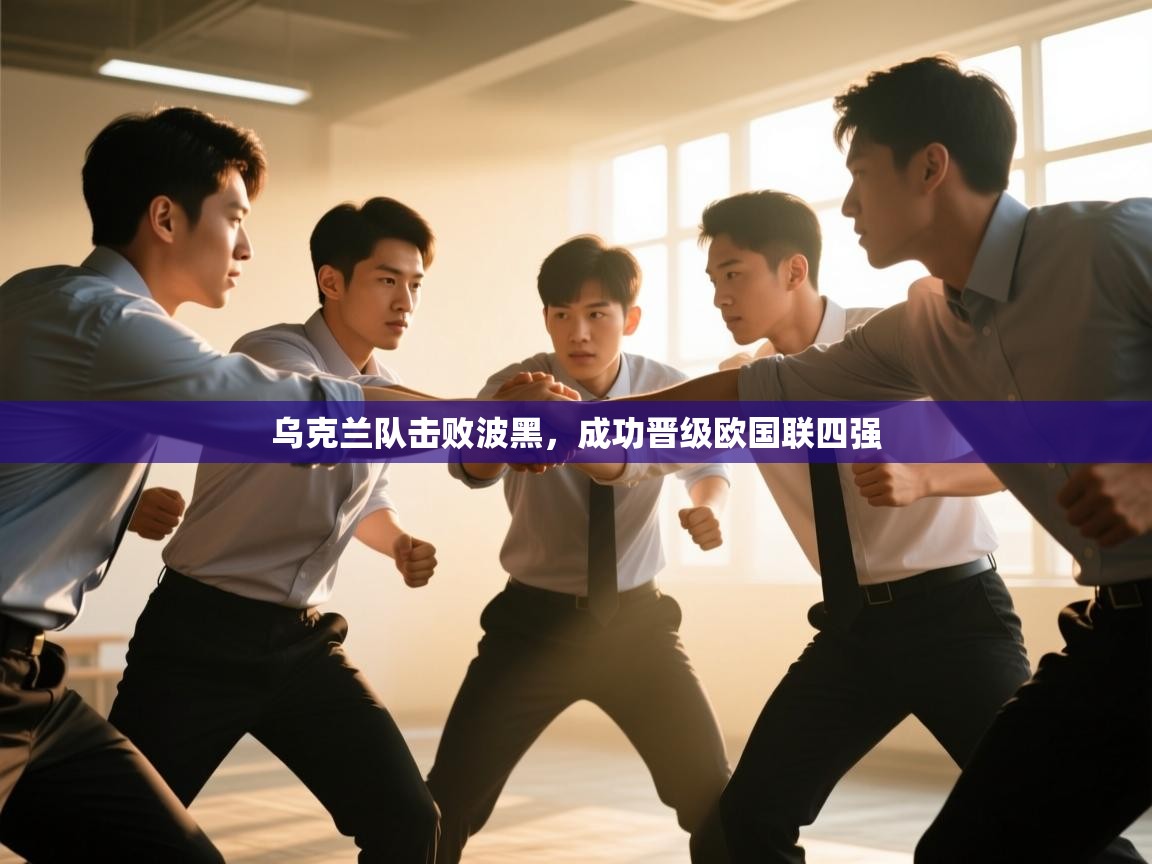 爱游体育直播app-乌克兰队击败波黑，成功晋级欧国联四强  第2张