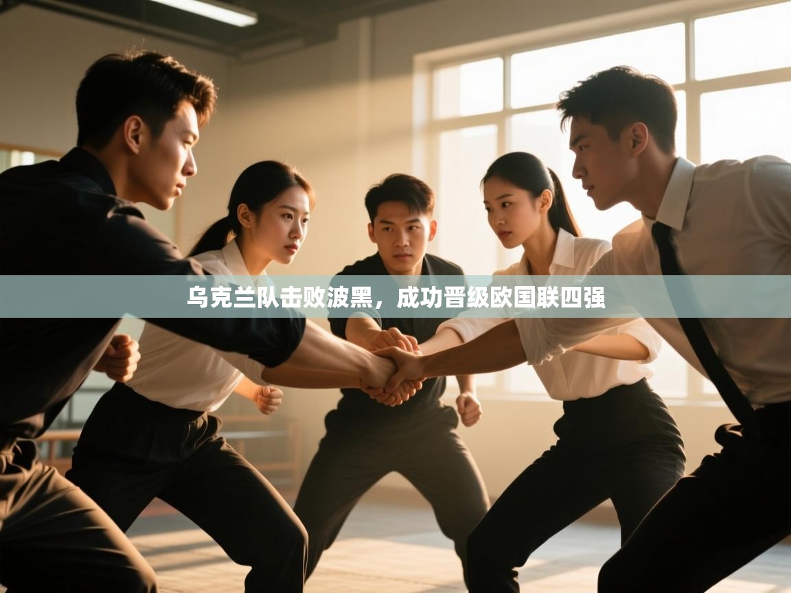 爱游体育直播app-乌克兰队击败波黑，成功晋级欧国联四强  第3张