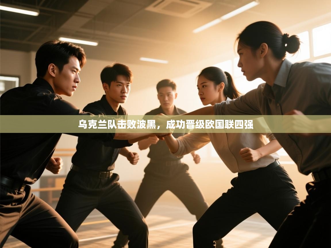 爱游体育直播app-乌克兰队击败波黑，成功晋级欧国联四强  第4张