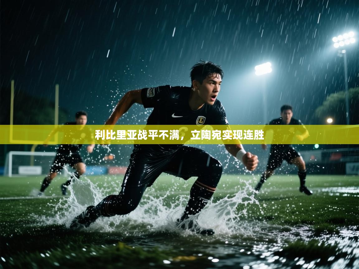 爱游戏体育直播-利比里亚战平不满，立陶宛实现连胜  第2张
