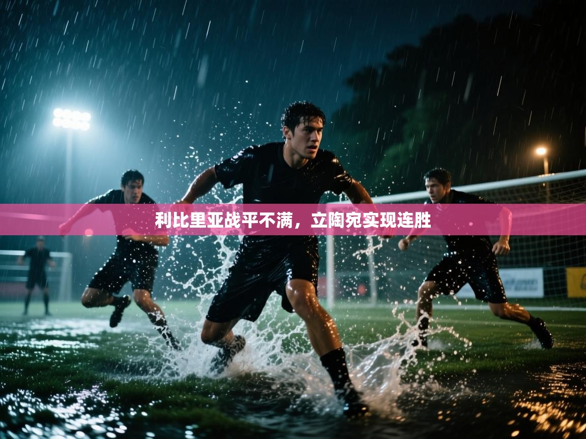 爱游戏体育直播-利比里亚战平不满，立陶宛实现连胜  第1张