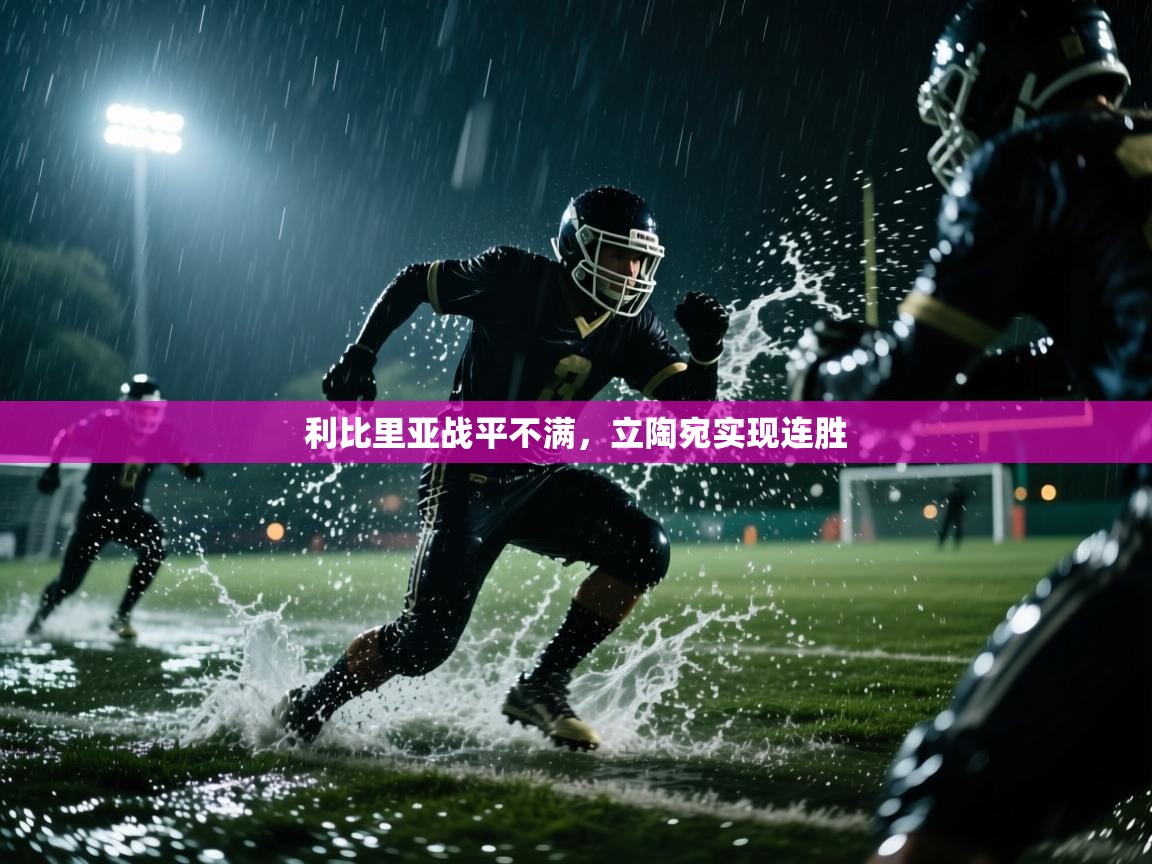 爱游戏体育直播-利比里亚战平不满，立陶宛实现连胜  第4张