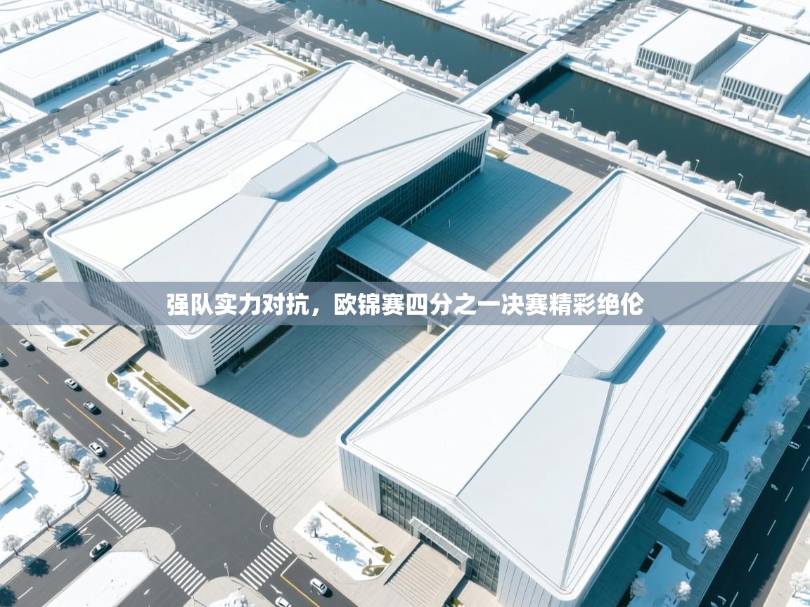爱游戏体育app-强队实力对抗，欧锦赛四分之一决赛精彩绝伦  第2张