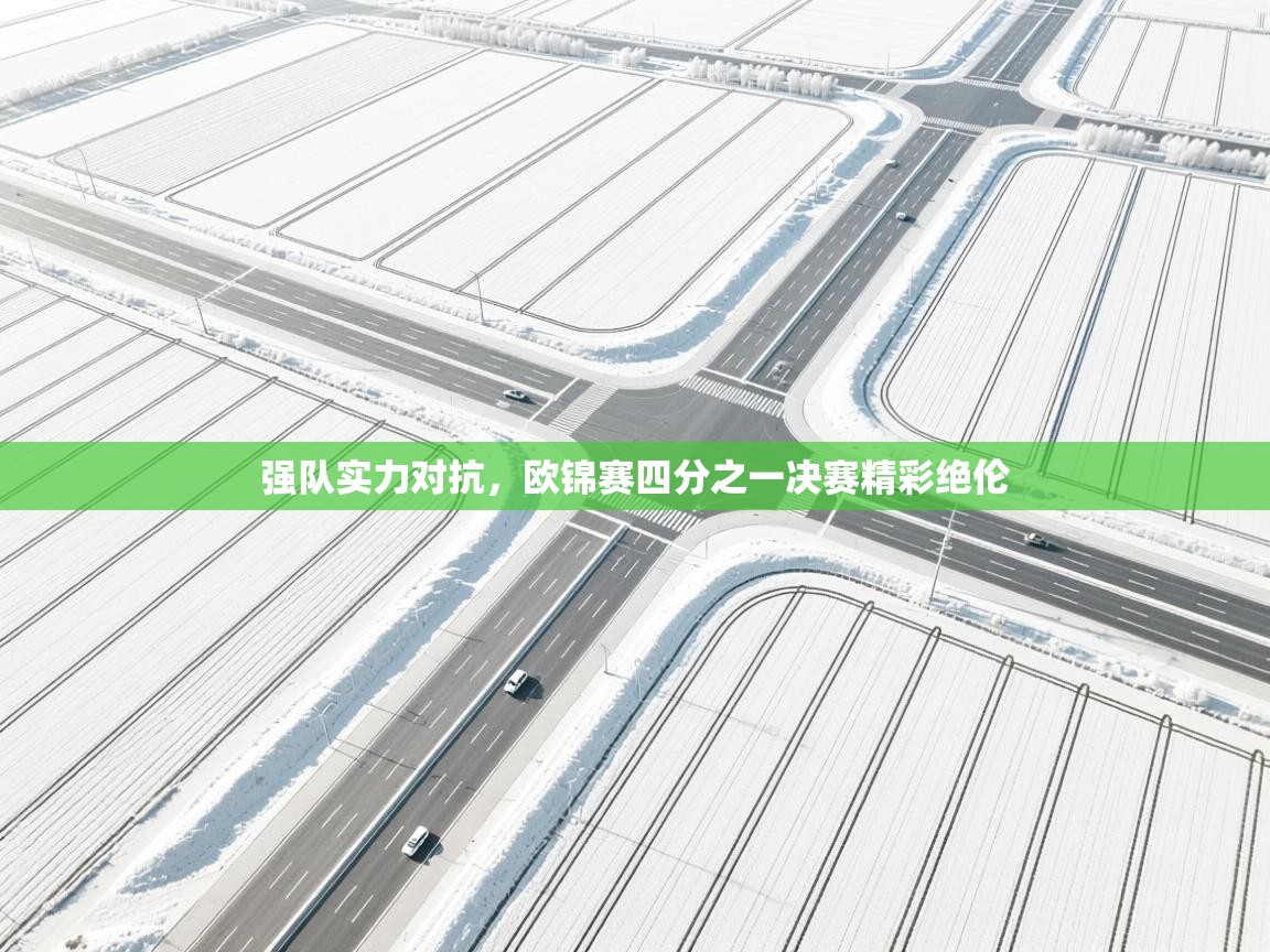 爱游戏体育app-强队实力对抗，欧锦赛四分之一决赛精彩绝伦  第1张