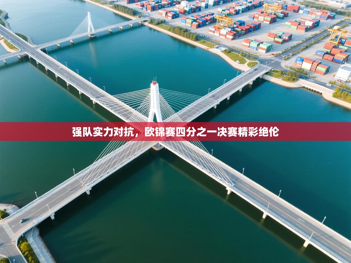 爱游戏体育app-强队实力对抗，欧锦赛四分之一决赛精彩绝伦  第4张
