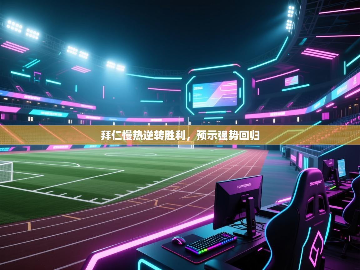 爱游戏体育娱乐赞助意甲-拜仁慢热逆转胜利，预示强势回归  第1张