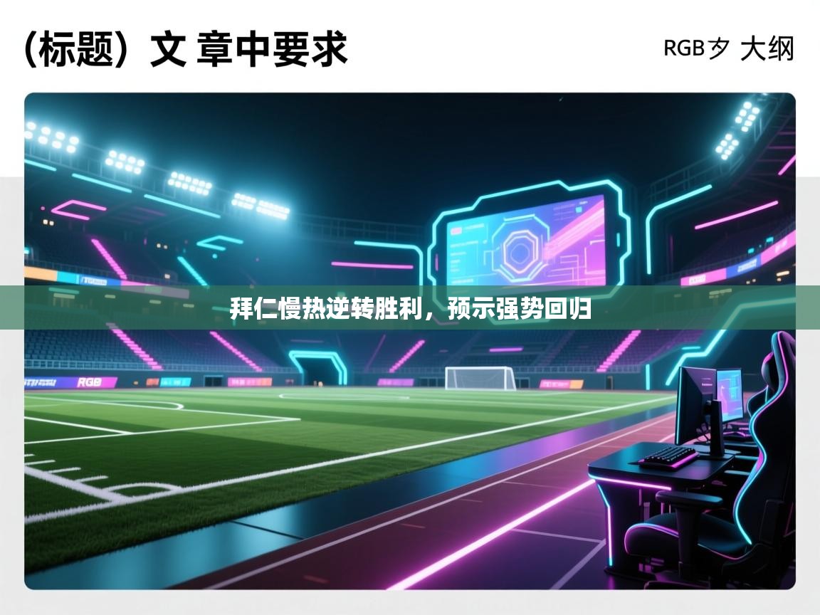 爱游戏体育娱乐赞助意甲-拜仁慢热逆转胜利，预示强势回归  第2张