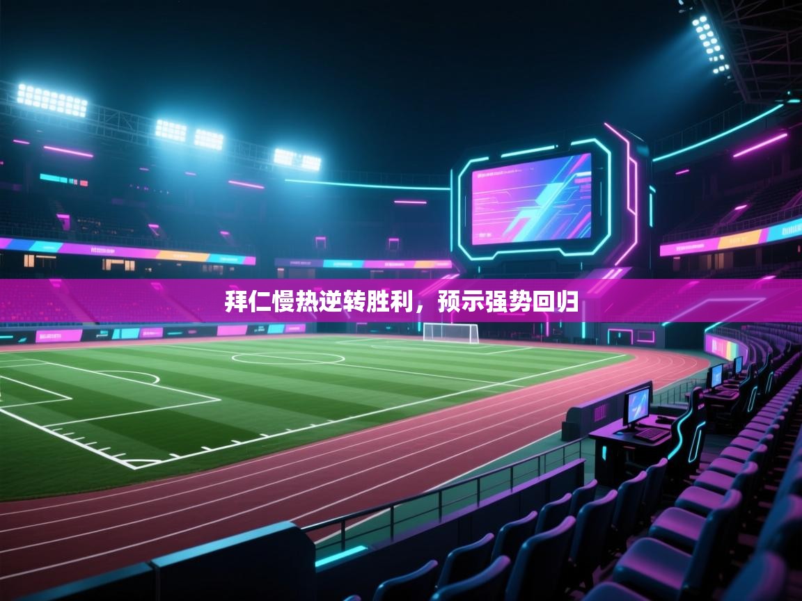 爱游戏体育娱乐赞助意甲-拜仁慢热逆转胜利，预示强势回归  第4张