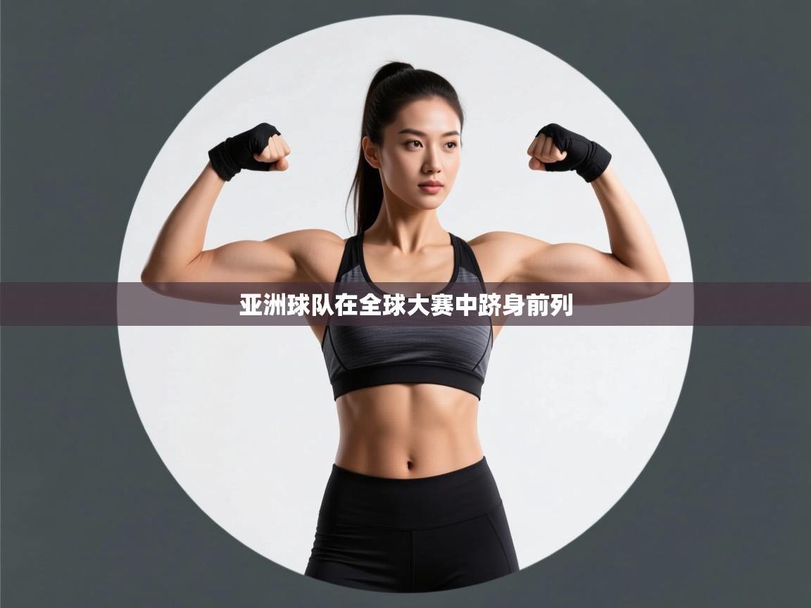 爱体育游戏网站-亚洲球队在全球大赛中跻身前列  第1张
