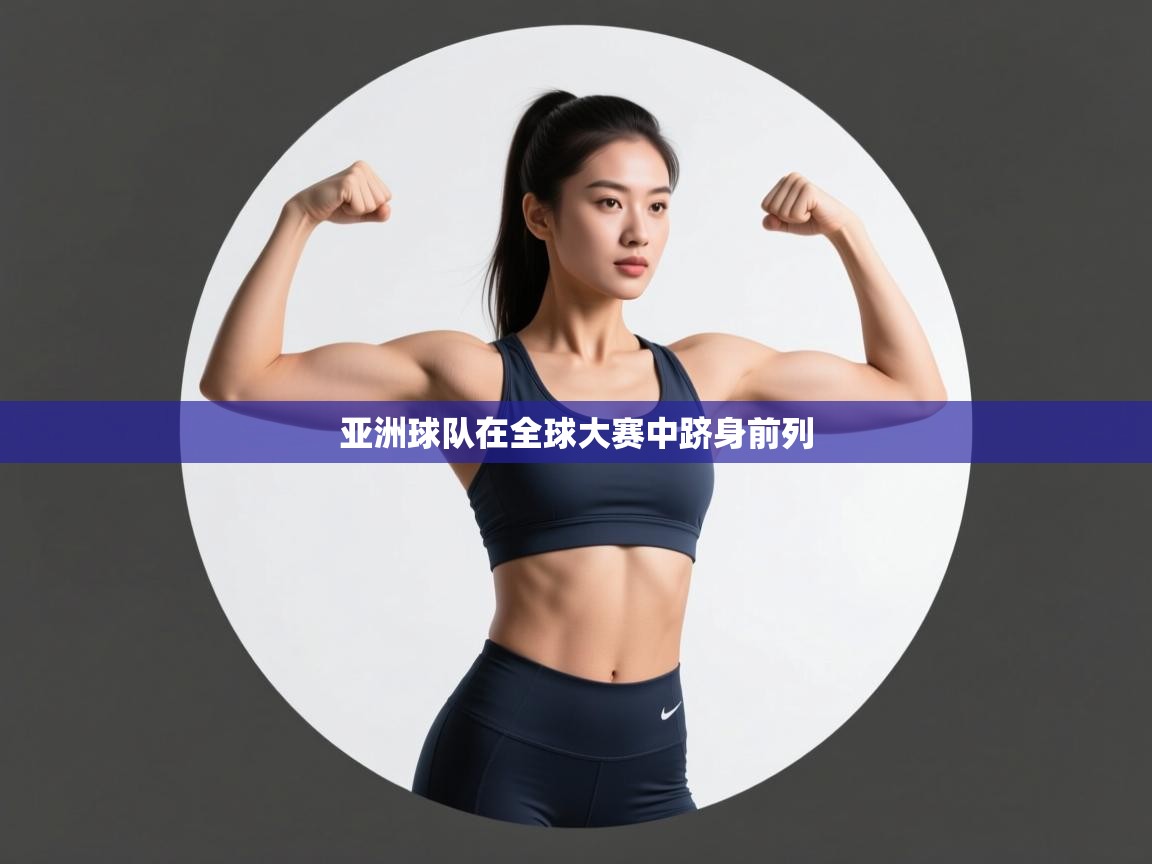 爱体育游戏网站-亚洲球队在全球大赛中跻身前列  第4张