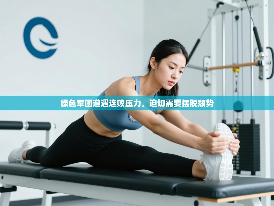 爱游戏体育入口app-绿色军团遭遇连败压力,迫切需要摆脱颓势 第1张