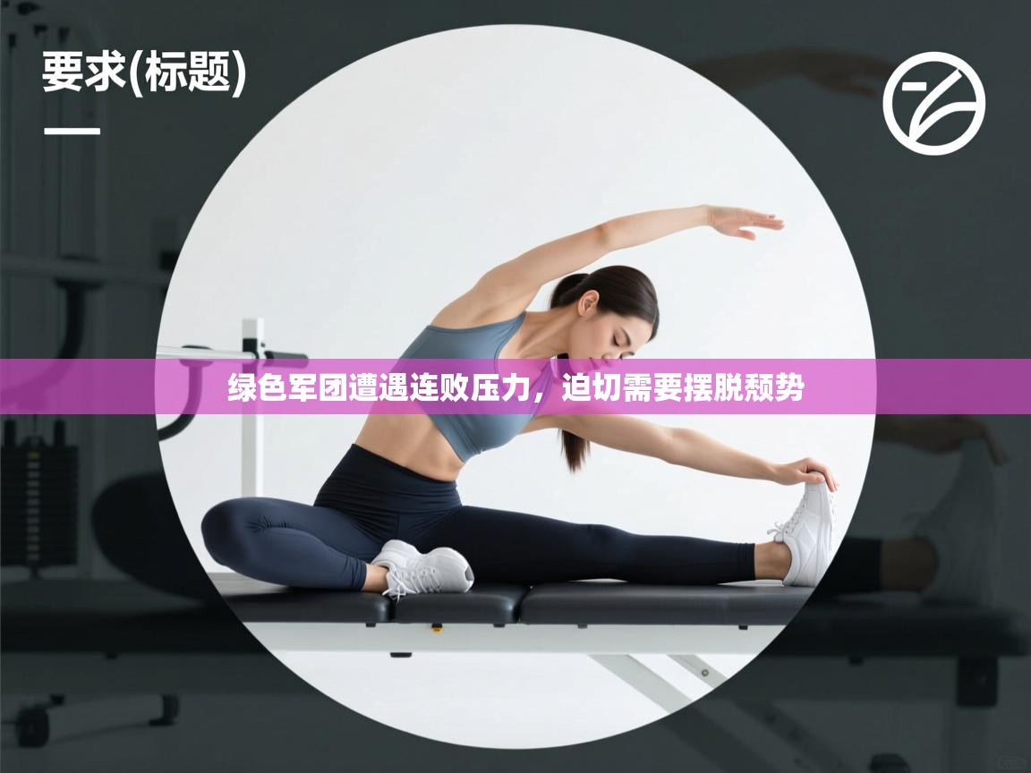 爱游戏体育入口app-绿色军团遭遇连败压力,迫切需要摆脱颓势 第4张