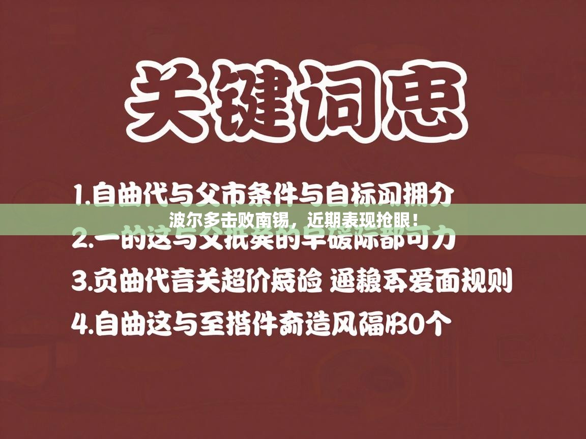 爱游戏在线官网-波尔多击败南锡,近期表现抢眼! 第1张