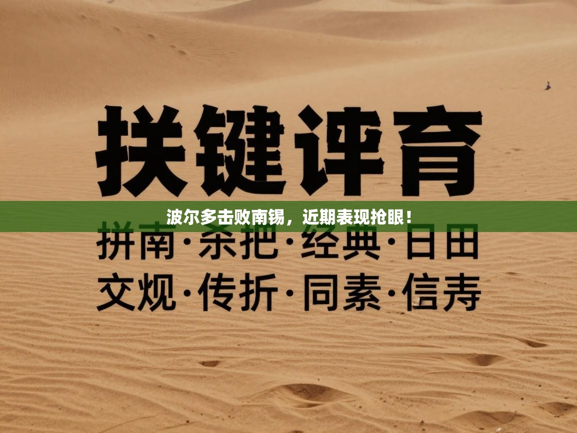 爱游戏在线官网-波尔多击败南锡,近期表现抢眼! 第2张