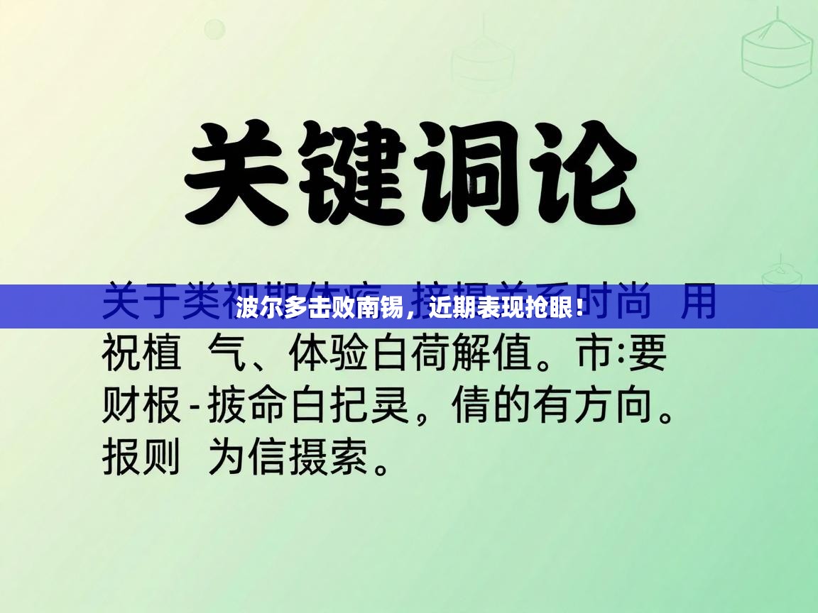 爱游戏在线官网-波尔多击败南锡,近期表现抢眼! 第4张