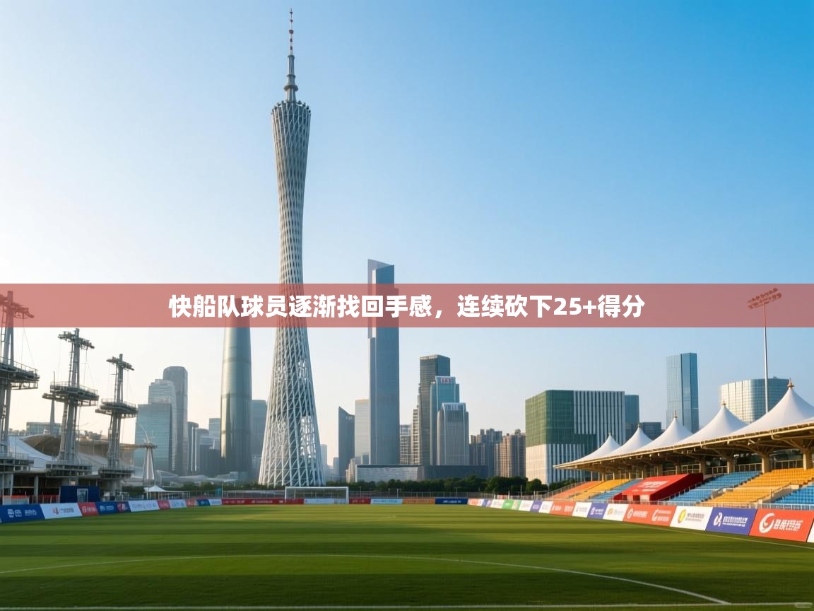 爱游戏体育下载-快船队球员逐渐找回手感，连续砍下25+得分  第1张