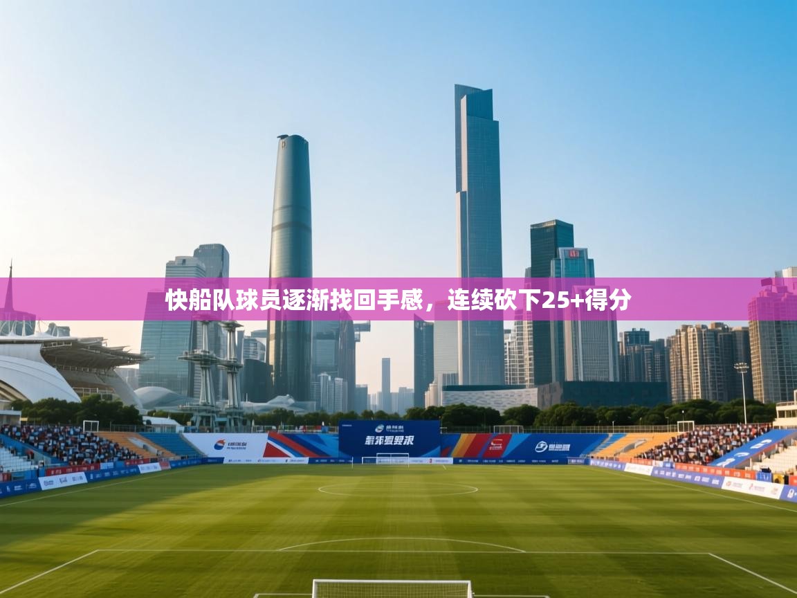 爱游戏体育下载-快船队球员逐渐找回手感，连续砍下25+得分  第2张