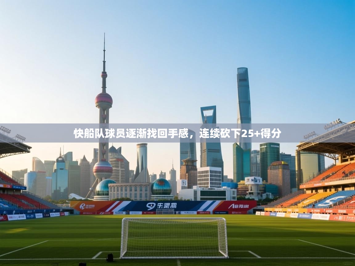 爱游戏体育下载-快船队球员逐渐找回手感，连续砍下25+得分  第3张