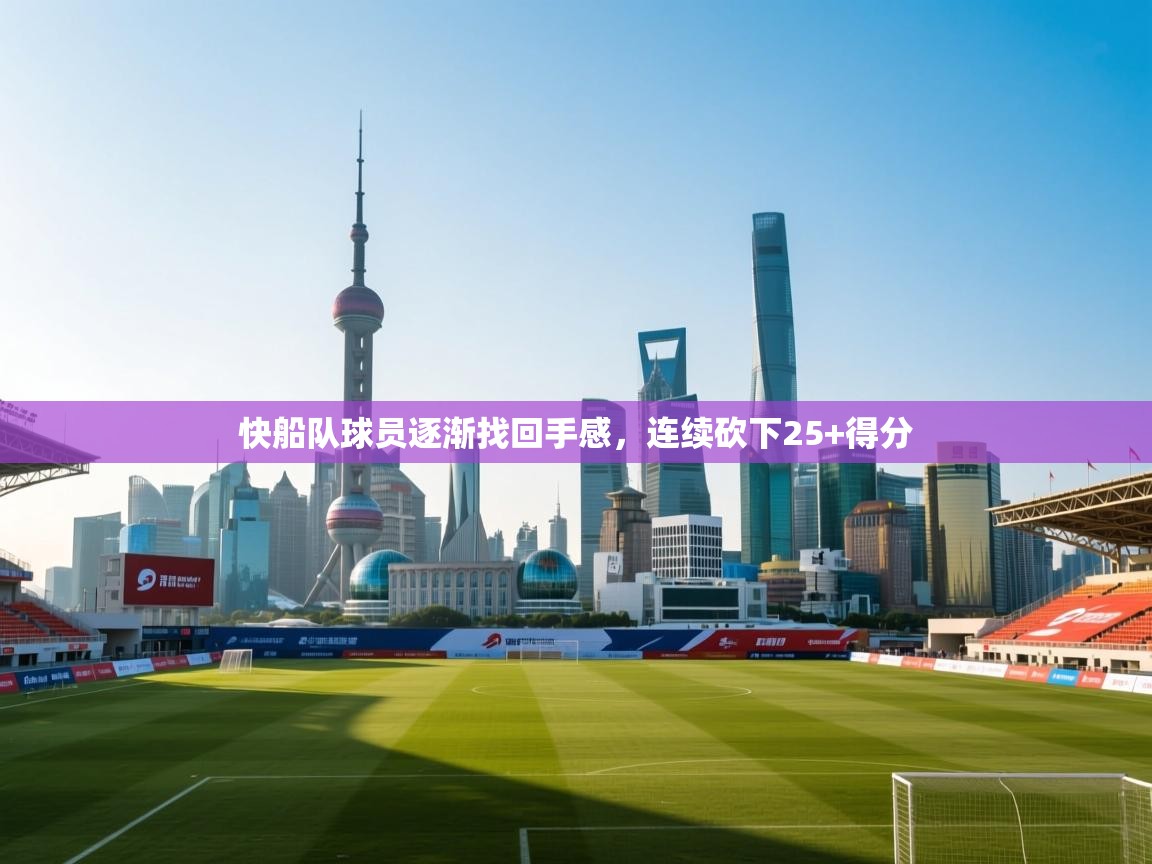 爱游戏体育下载-快船队球员逐渐找回手感，连续砍下25+得分  第4张