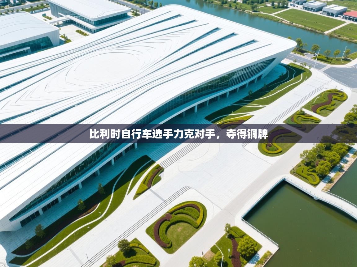 爱游戏娱乐-比利时自行车选手力克对手，夺得铜牌  第2张