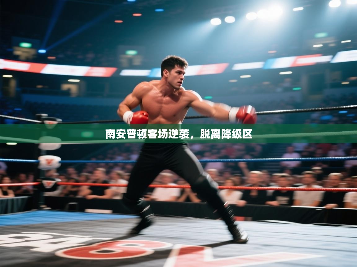 爱游戏厅下载-南安普顿客场逆袭，脱离降级区  第2张