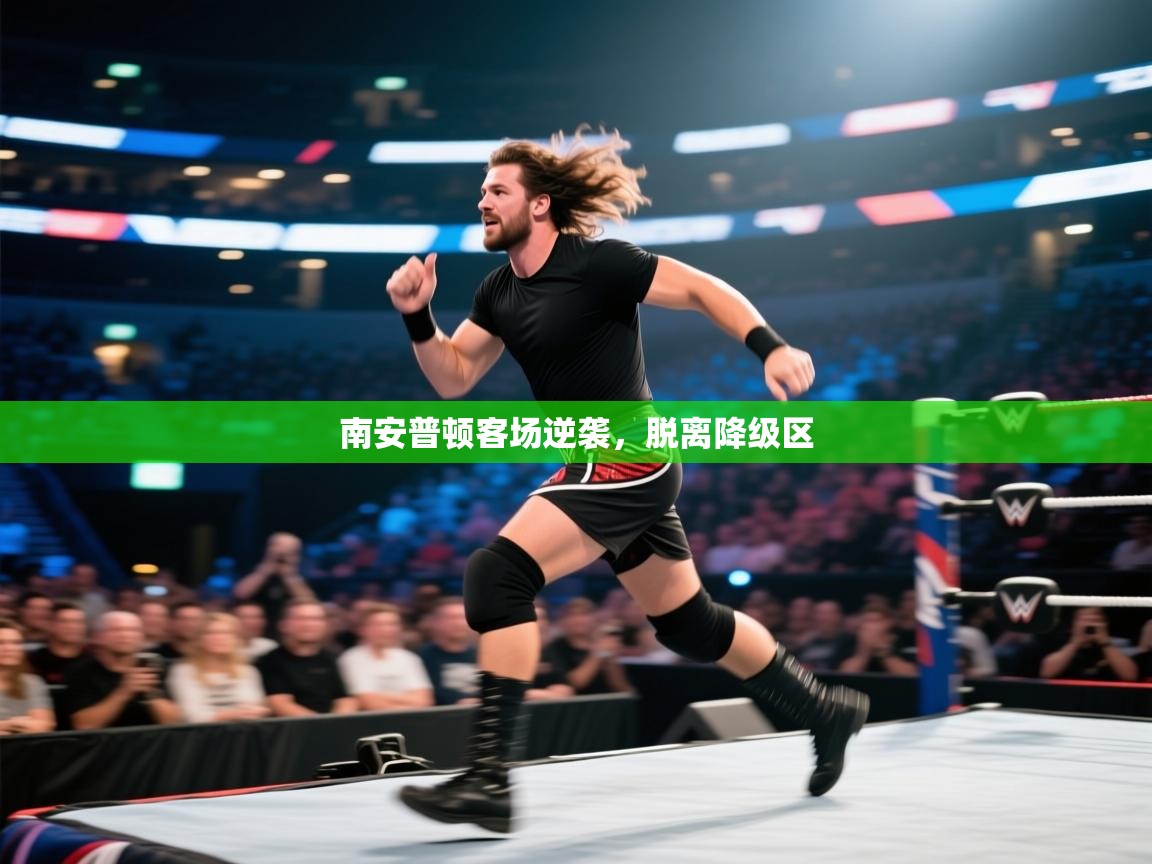 爱游戏厅下载-南安普顿客场逆袭，脱离降级区  第1张