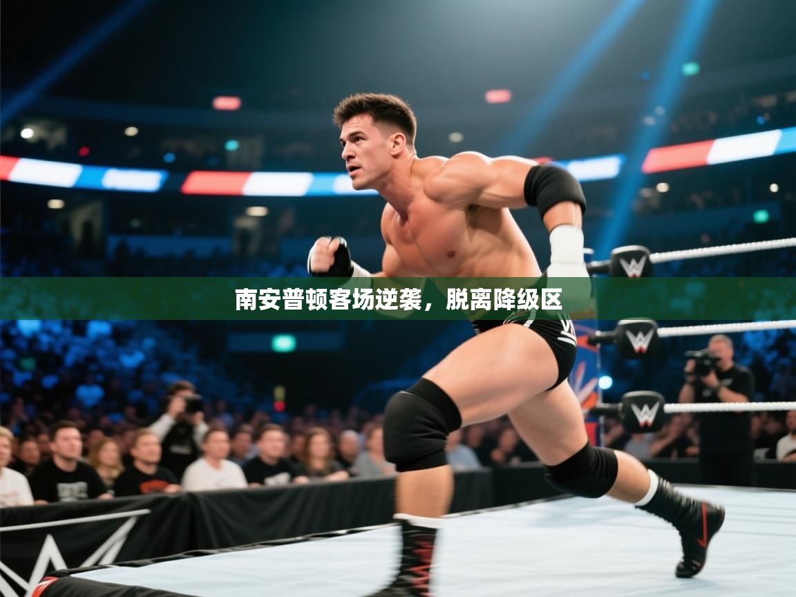 爱游戏厅下载-南安普顿客场逆袭，脱离降级区  第4张