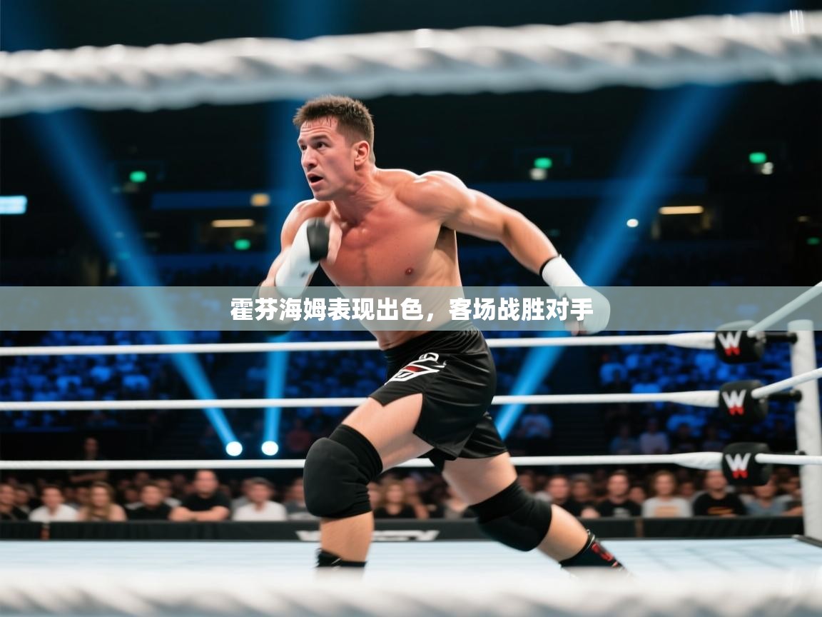 爱游戏娱乐-霍芬海姆表现出色，客场战胜对手  第1张