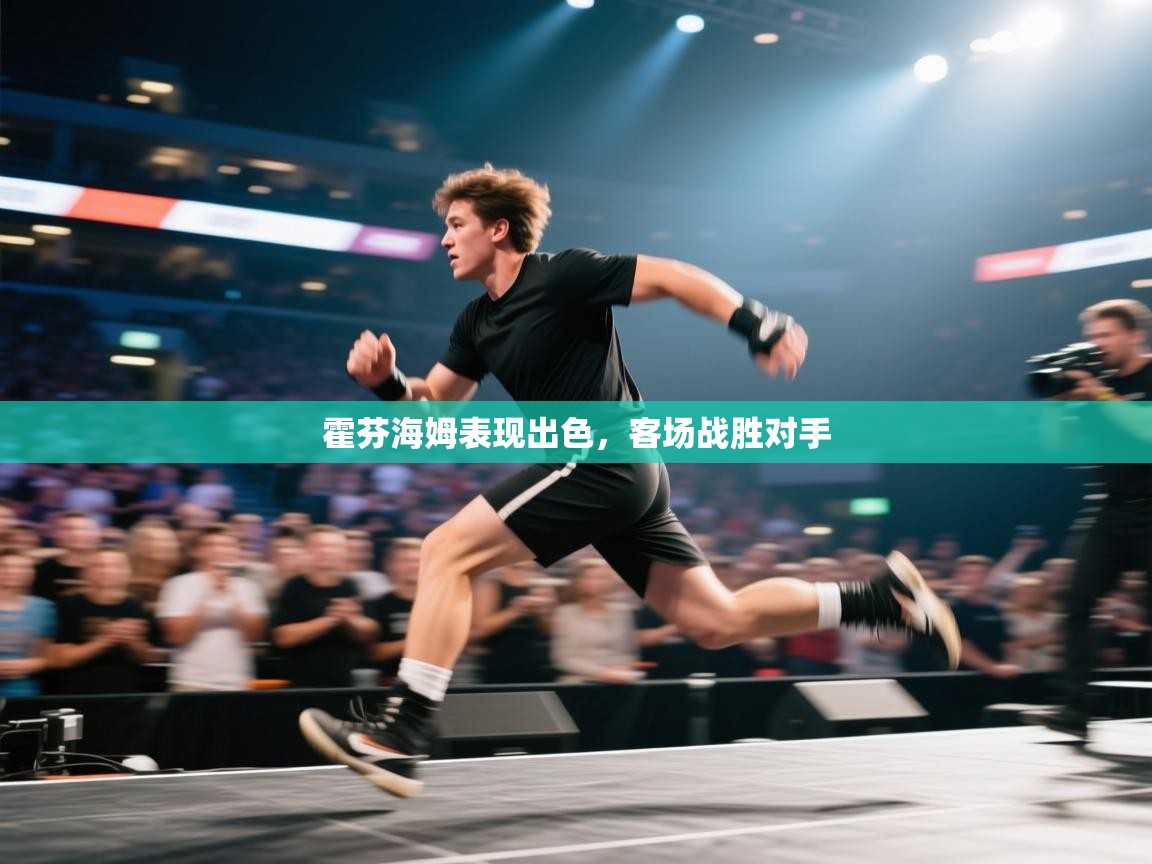 爱游戏娱乐-霍芬海姆表现出色，客场战胜对手  第2张